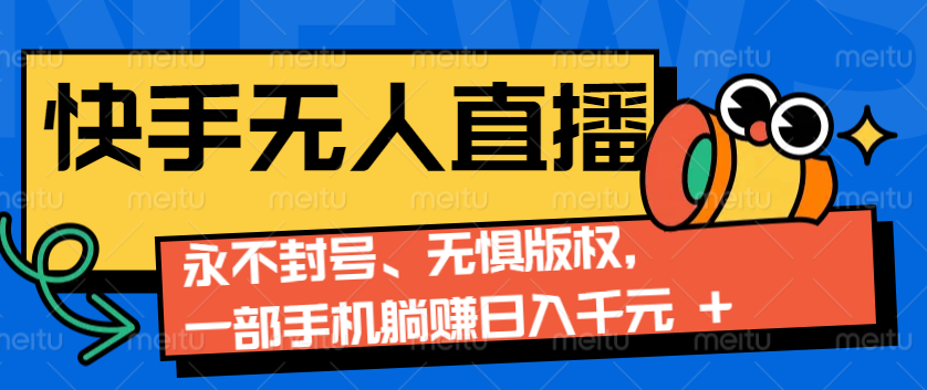 2024快手无人直播9.0神技来袭：永不封号、无惧版权，一部手机躺赚日入千元+-小鹏项目网