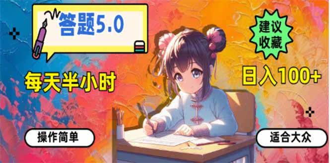 答题5.0，每天半小时，日入100+，易上手，适合大众-小鹏项目网