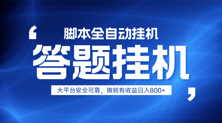 躺赚答题，单设备轻松日入800+，小白轻松上手，无限放大有电脑就可做-小鹏项目网