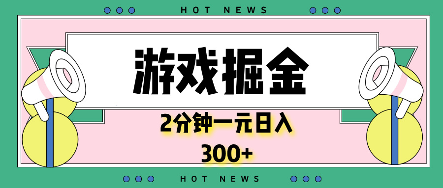 游戏掘金，2分钟一个，0门槛，提现秒到账，日入300+-小鹏项目网