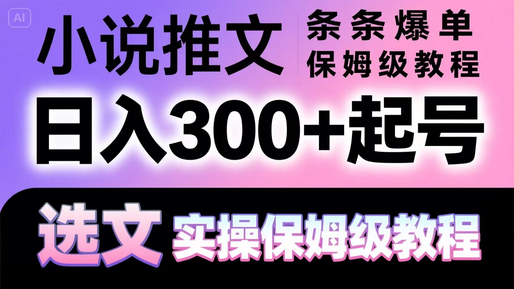 小说推文条条爆单，日入300+起号，选文，实操保姆级教程-小鹏项目网