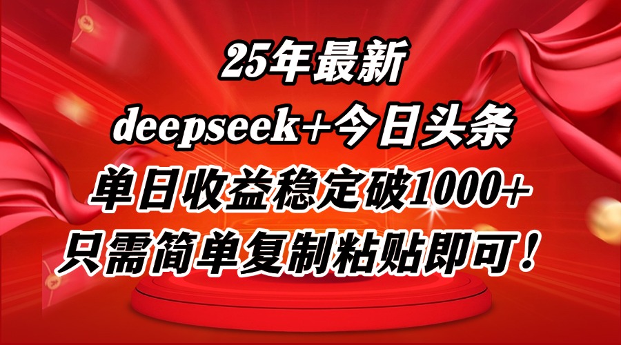 25年最新dp+今日头条玩法，单日收益稳定破1000+，只需简单复制粘贴即可！-小鹏项目网