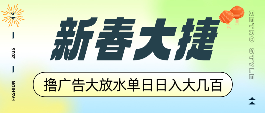 新春大捷，撸广告平台大放水，单日日入大几百，让你收益翻倍，开始你的…-小鹏项目网