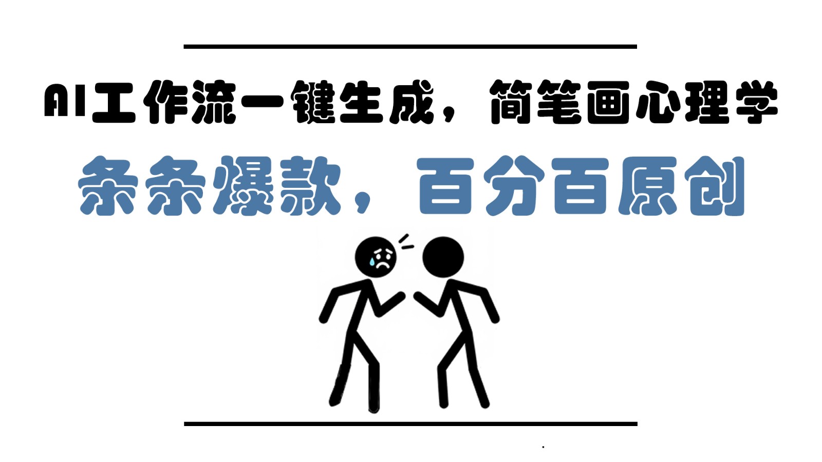 AI工作流一键生成，简笔画心理学，条条爆款，百分百原创，小白5分钟上手，月入1万+-小鹏项目网