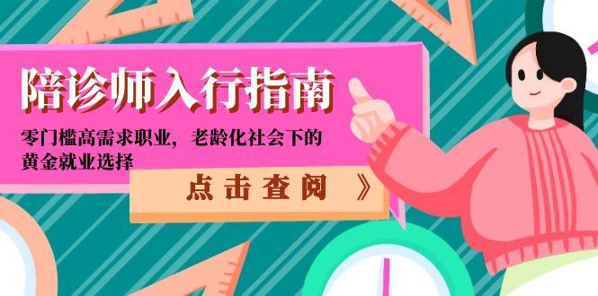 陪诊师入行指南：零门槛高需求职业，老龄化社会下的黄金就业选择-小鹏项目网