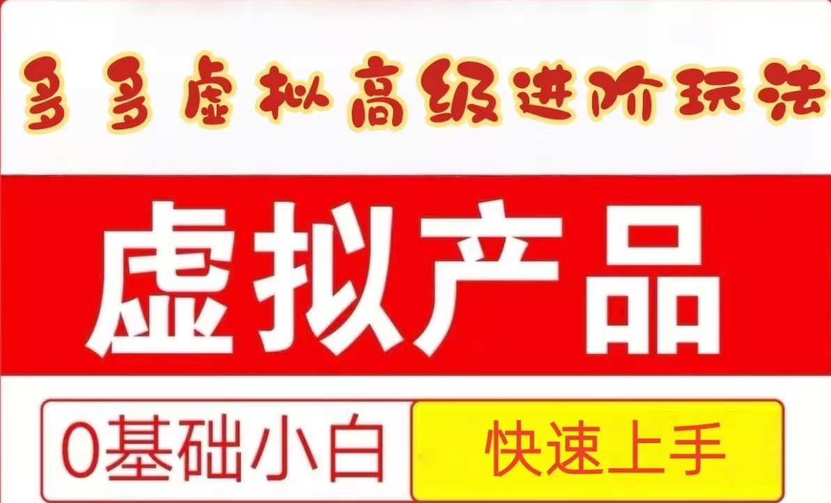 25拼多多虚拟资料高级进阶玩法，小白也能快速上手，保姆级教程-小鹏项目网