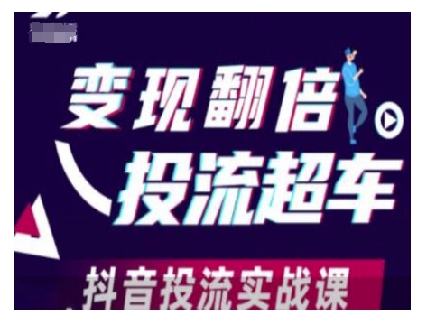 变现翻倍投流超车，抖音投流实战课-小鹏项目网