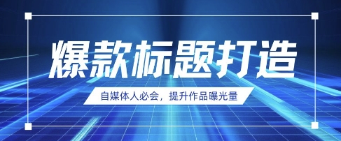 自媒体人必会，AI时代来临，用DeepSeek制作爆款标题-小鹏项目网