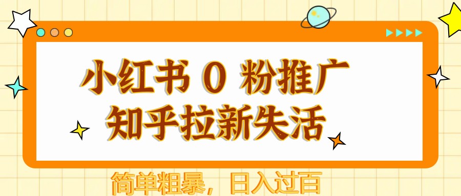 图片[1]-小红书 0 粉推广知乎拉新失活，简单粗暴，日入过百-小鹏项目网