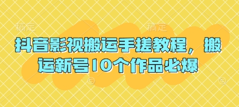 抖音影视搬运手搓教程，搬运新号10个作品必爆-小鹏项目网