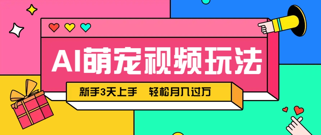 AI萌宠视频玩法，操作简单新手也能快速上手，轻松月入过万！-小鹏项目网