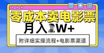 零成本卖电影票，月入过W+，实操流程+渠道-小鹏项目网