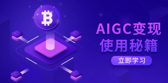 AIGC变现使用秘籍：从了解ChatGPT底层逻辑开始，开启高效智能之旅-小鹏项目网