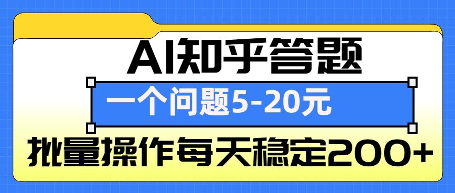 AI知乎答题掘金，一个问题收益5-20元，批量操作每天稳定200+-小鹏项目网