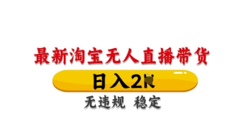 最新淘宝无人直播带货，日入数张，不违规不封号，独家技术，操作简单【揭秘】-小鹏项目网