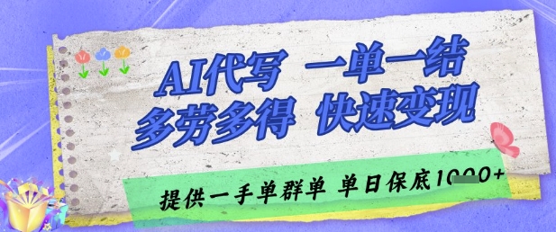 AI代写接单，一单一结多劳多得，当天做当天见收益，单子接不完，日入多张【揭秘】-小鹏项目网