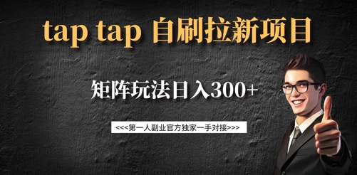 taptap拉新自刷项目，一个新用户14元，矩阵玩法日入300+-小鹏项目网