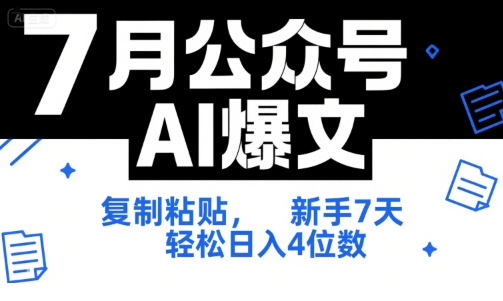 7月公众号AI爆文，复制粘贴，新手7天轻松日入4位数，SOP 技术文档 全网最全【附工具指令】-小鹏项目网