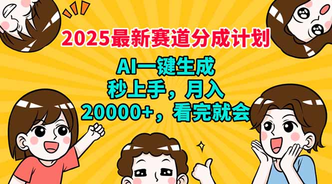 2025最新赛道分成计划，AI自动生成，秒上手 月入20000+，看完就会-小鹏项目网