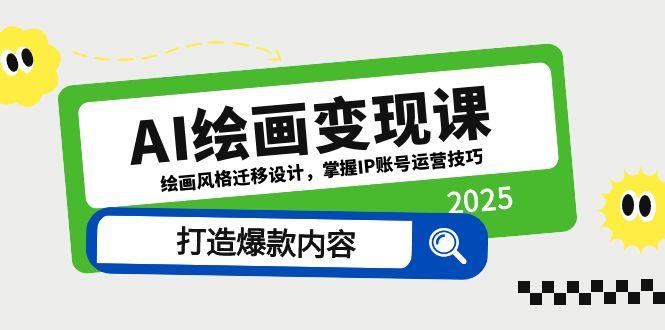 AI绘画变现课，绘画风格迁移设计，掌握IP账号运营技巧，打造爆款内容-小鹏项目网