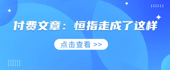 付费文章：恒指走成了这样-小鹏项目网