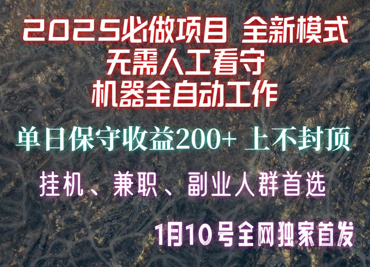 【2025必做项目】全网独家首发，全新模式机器全自动工作，无需人工看守，单日保守200+-小鹏项目网
