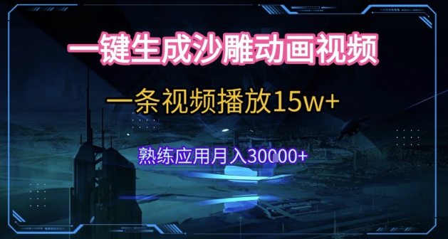 AI一键生成沙雕动画，5分钟一条，单条播放破15w的暴利玩法，轻轻松松月入3w+【揭秘】-小鹏项目网