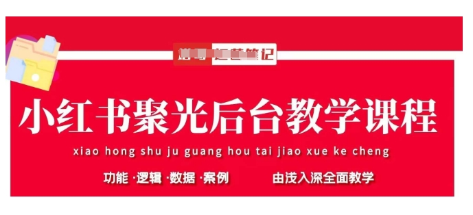 小红书聚光后台教学，小红书聚光投放的基本原理、策略和实践操作-小鹏项目网