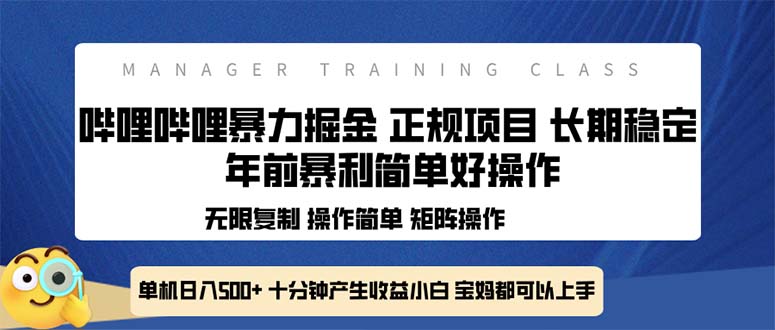 全新哔哩哔哩暴力掘金 年前暴力项目简单好操作 长期稳定单机日入500+-小鹏项目网