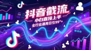 抖音截流，小白直接上手，全行业通用日引99+精准粉【揭秘】-小鹏项目网