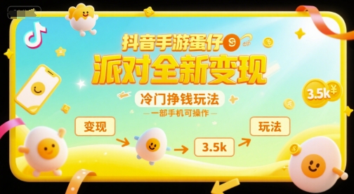 抖音手游蛋仔派对全新变现，一天3.5k，冷门挣钱玩法，一部手机可操作【揭秘】-小鹏项目网