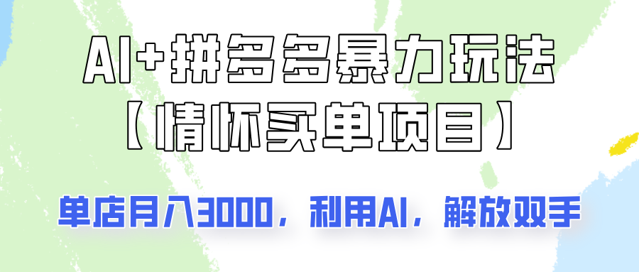 AI+拼多多暴力组合，情怀买单项目玩法揭秘！单店3000+，可矩阵操作！-小鹏项目网