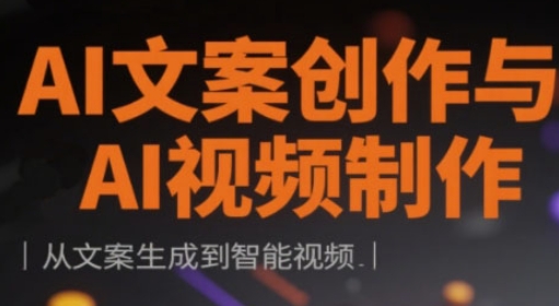 AI文案创作与AI视频制作实战课，从文案生成到智能视频-小鹏项目网