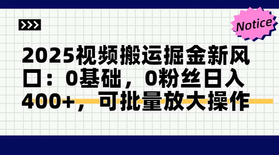 2025视频搬运掘金新风口:0基础，0粉丝日入400+，可批量放大操作-小鹏项目网