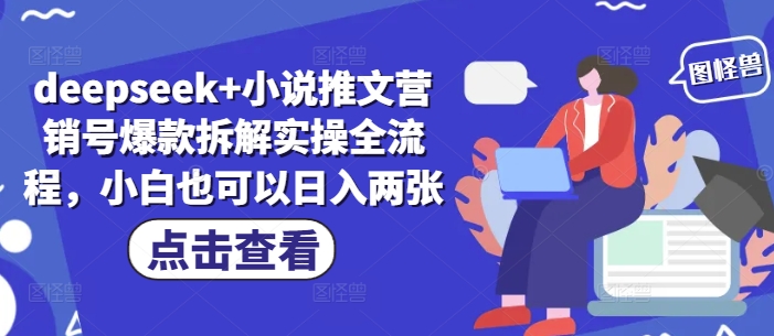 deepseek+小说推文营销号爆款拆解实操全流程，小白也可以日入两张-小鹏项目网