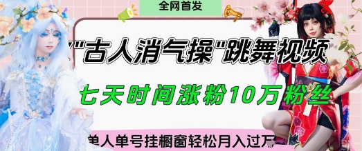 爆火“古人消气养生操”实战拆解，找准视频风口轻松起号，挂橱窗卖货月入过W-小鹏项目网
