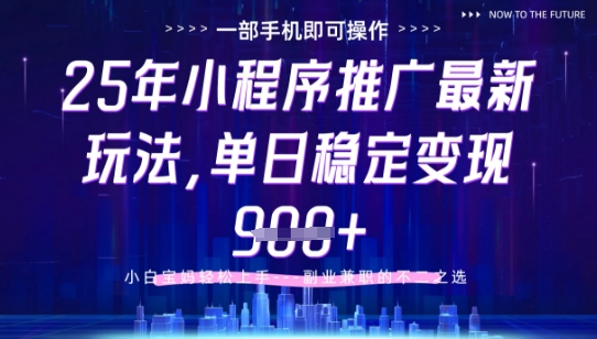 25年小程序挂G推广掘金最新玩法，一部手机即可操作，保底日入9张+【揭秘】-小鹏项目网