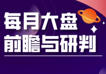 A股板块轮动实战策略与每月大盘前瞻与研判(更新3月)-小鹏项目网