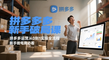 拼多多新手破局课，拼多多运营从0到1实操全流程，新手做电商必看-小鹏项目网