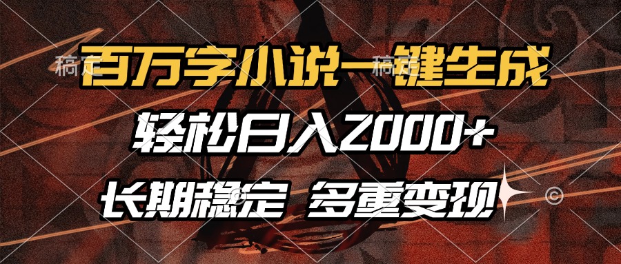 百万字小说一键生成，轻松日入2000+，长期稳定可做，多种变现方式-小鹏项目网