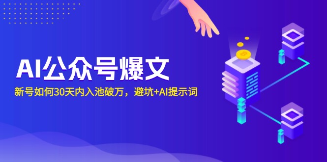 AI公众号爆文：新号如何30天内入池破万，避坑+AI提示词-小鹏项目网