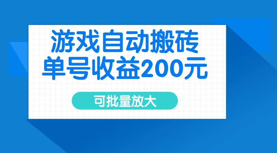 游戏自动搬砖，单号收益200元，可批量放大-小鹏项目网
