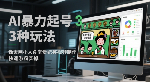 AI暴力起号3种玩法，像素画小人食堂贵妃搞笑视频制作，快速涨粉实操-小鹏项目网