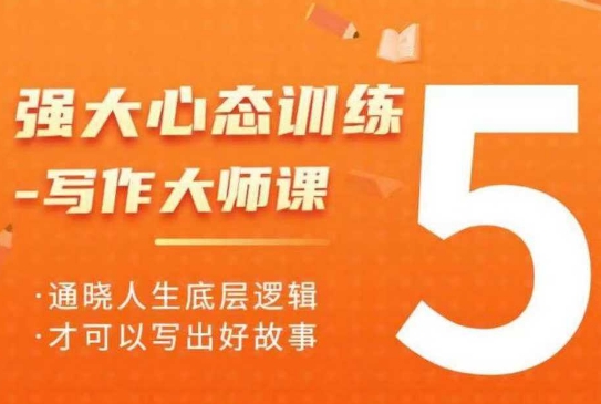 强大心态训练——写作大师课，通晓人生底层逻辑，才可以写出好故事-小鹏项目网