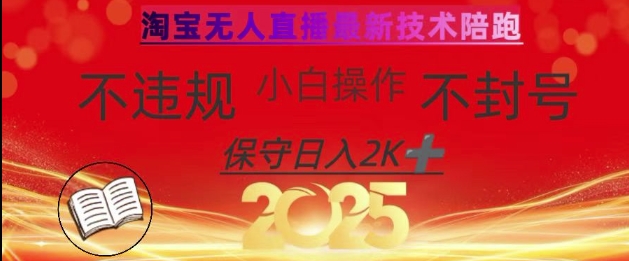 2025年淘宝无人直播带货10.0，全新技术，不违规，不封号，纯小白操作，日入数张【揭秘】-小鹏项目网
