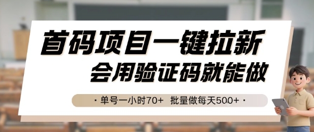 首码项目一键拉新，会用验证码就能做 单号一小时70+，批量做每天5张【揭秘】-小鹏项目网