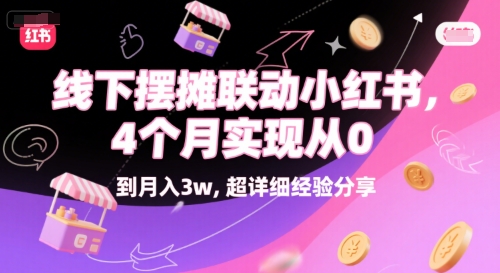 线下摆摊联动小红书，4 个月实现从 0 到月入3w，超详细经验分享-小鹏项目网