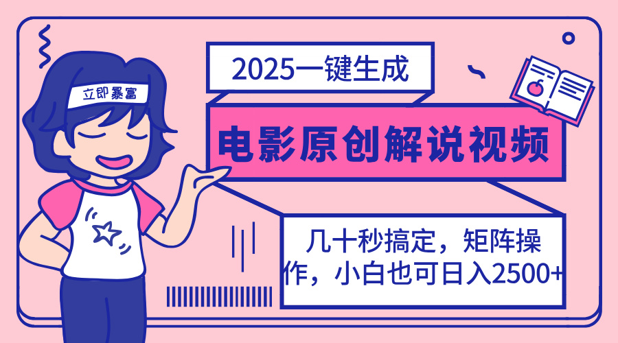 2025最新一键生成原创电影解说视频，小白也可无脑矩阵操作，一天几分钟…-小鹏项目网