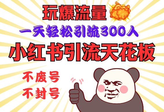 小红书引流天花板，玩爆流量，一天轻松引流300人，安全操作-小鹏项目网
