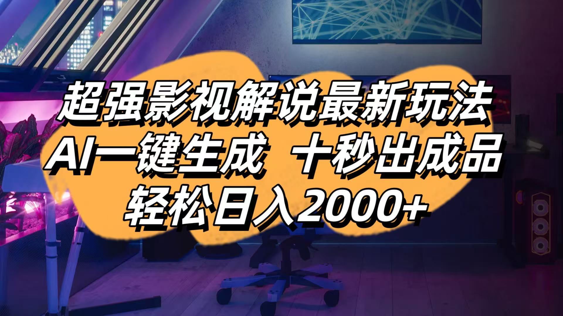 影视解说最新玩法,AI一键生成, 十秒出成品, 轻松日入2000+-小鹏项目网